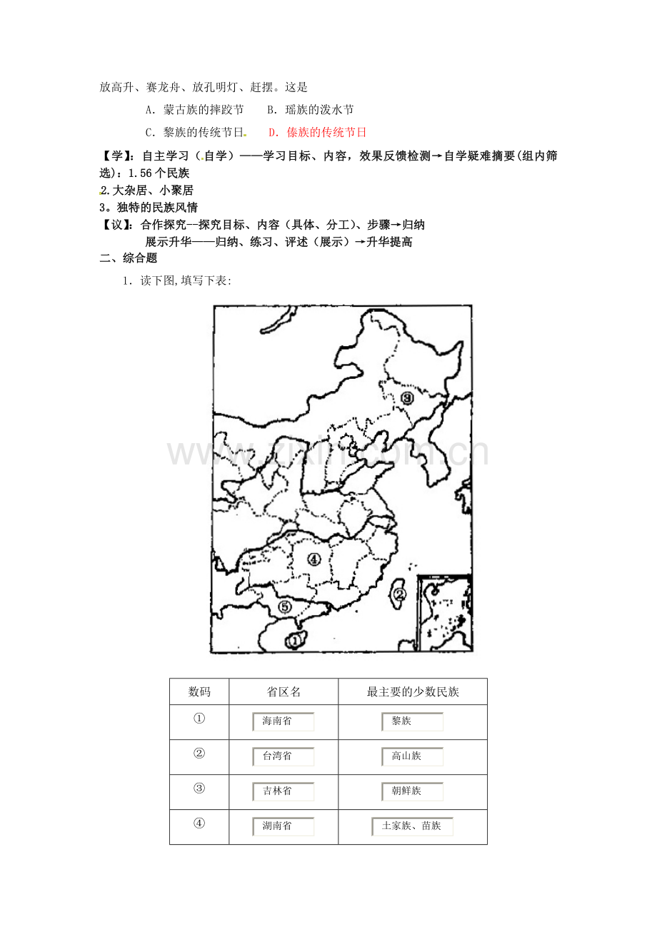 重庆市马王坪学校八年级地理上册《第一章第四节中国的民族》导学案湘教版.doc_第2页