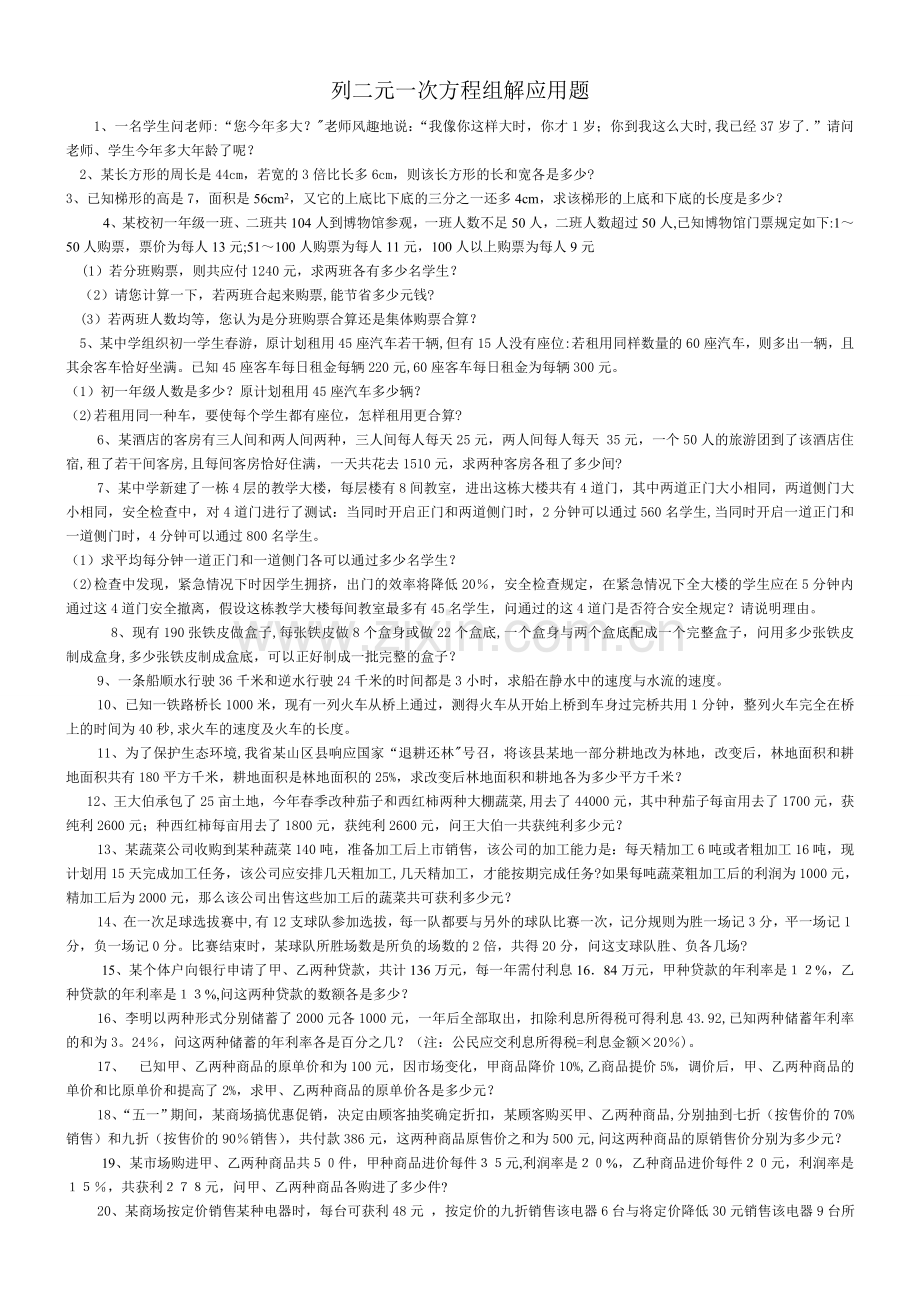 第八章列二元一次方程组解应用题专项训练1.doc_第1页