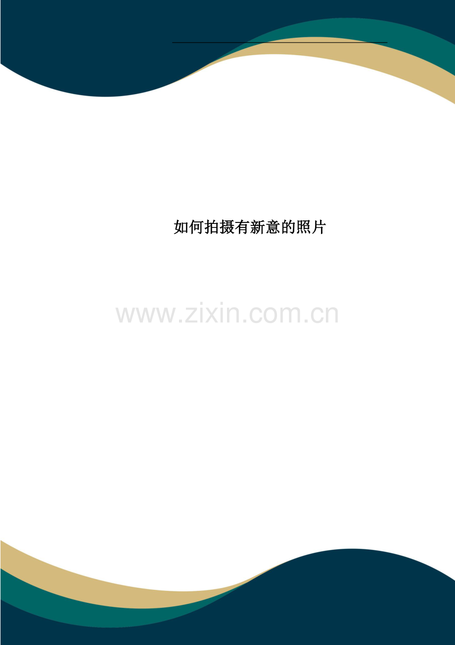 如何拍摄有新意的照片.docx_第1页