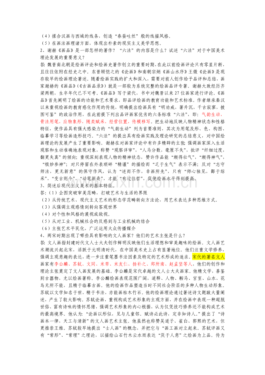 中小学美术教师招聘考题及考试资料页(二).doc_第2页