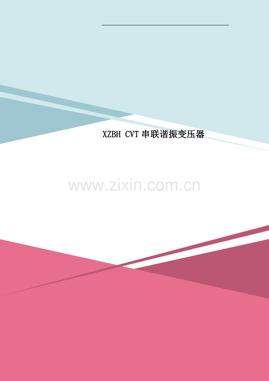 XZBH-CVT串联谐振变压器.doc_第1页