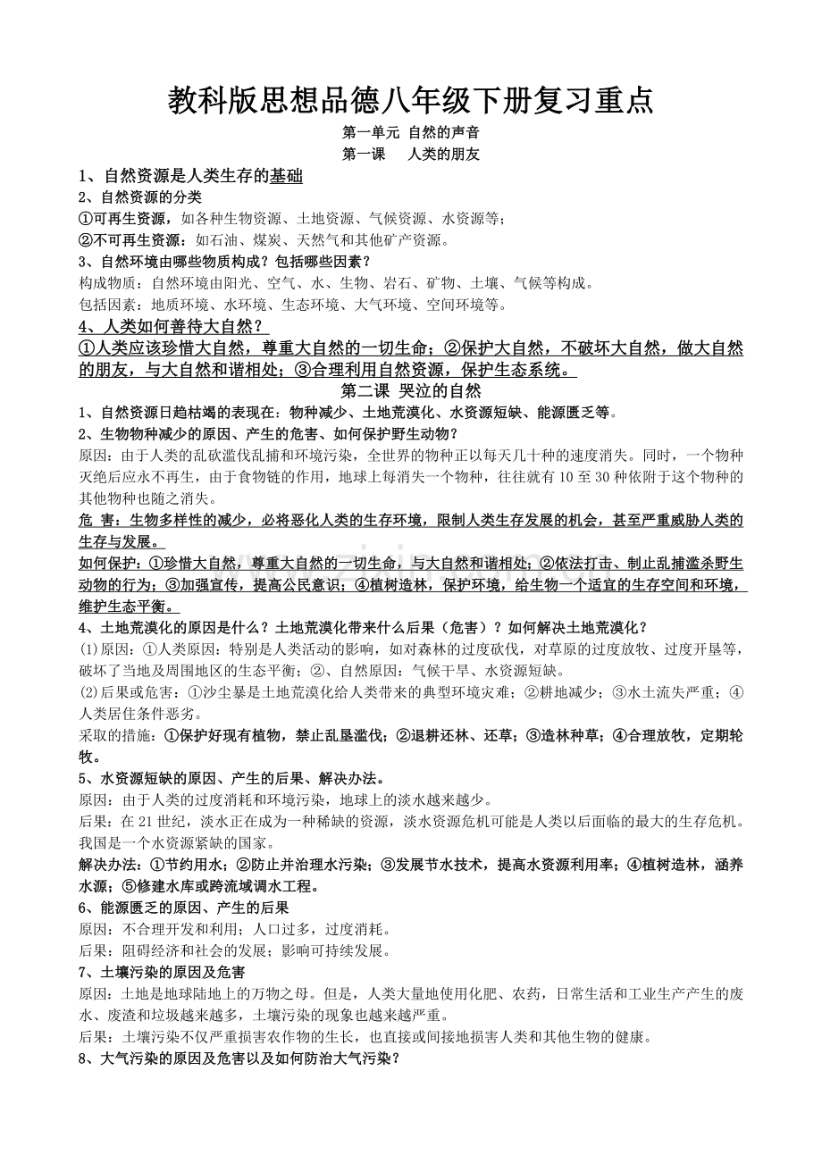 教科版思想品德八下册总复习资料.doc_第1页