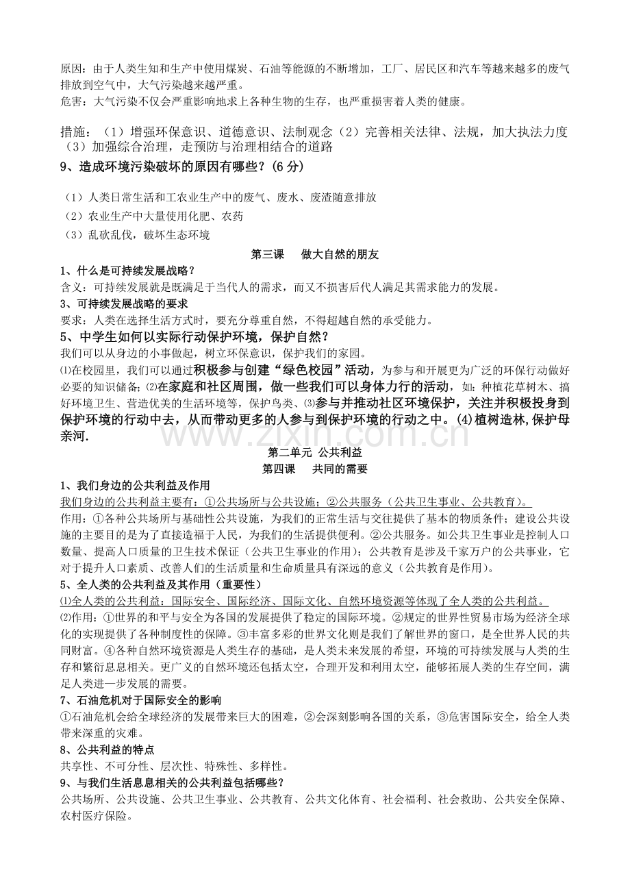 教科版思想品德八下册总复习资料.doc_第2页