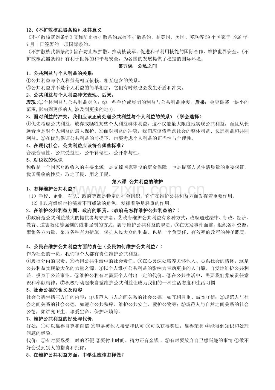 教科版思想品德八下册总复习资料.doc_第3页