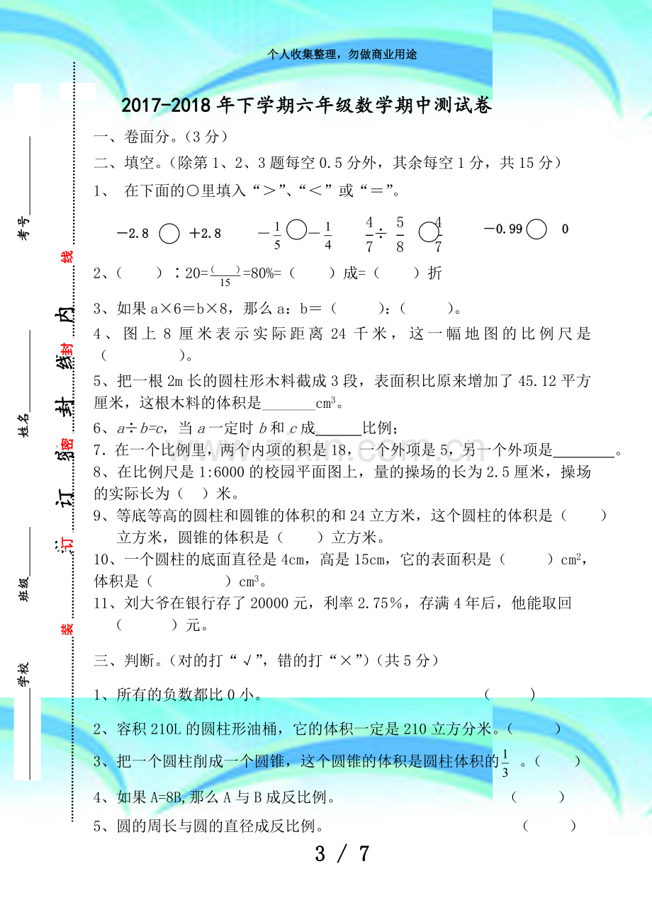 下期六年级数学期中考试.doc_第3页