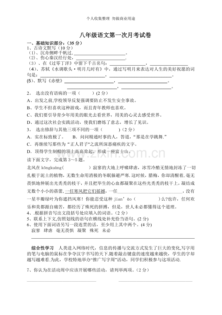 八年级语文第一次月考试题2.doc_第1页