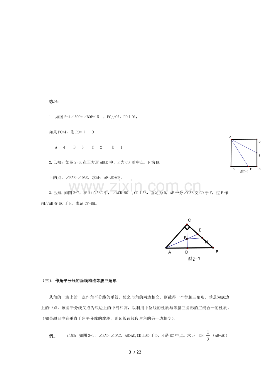 三角形中做辅助线技巧.docx_第3页