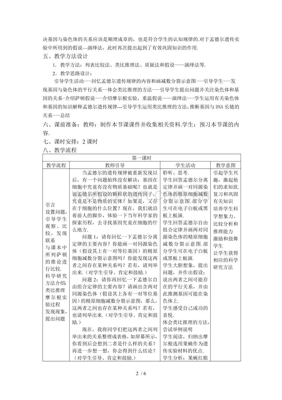 人教版高中生物必修《基因在染色体上》教学设计MicrosoftOfficeWord-文档.doc_第2页