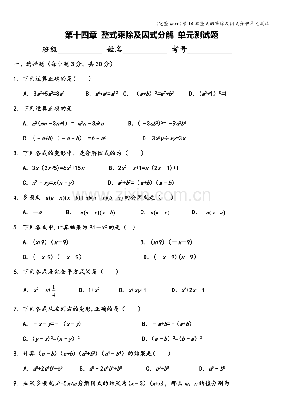 第14章整式的乘除及因式分解单元测试.doc_第1页