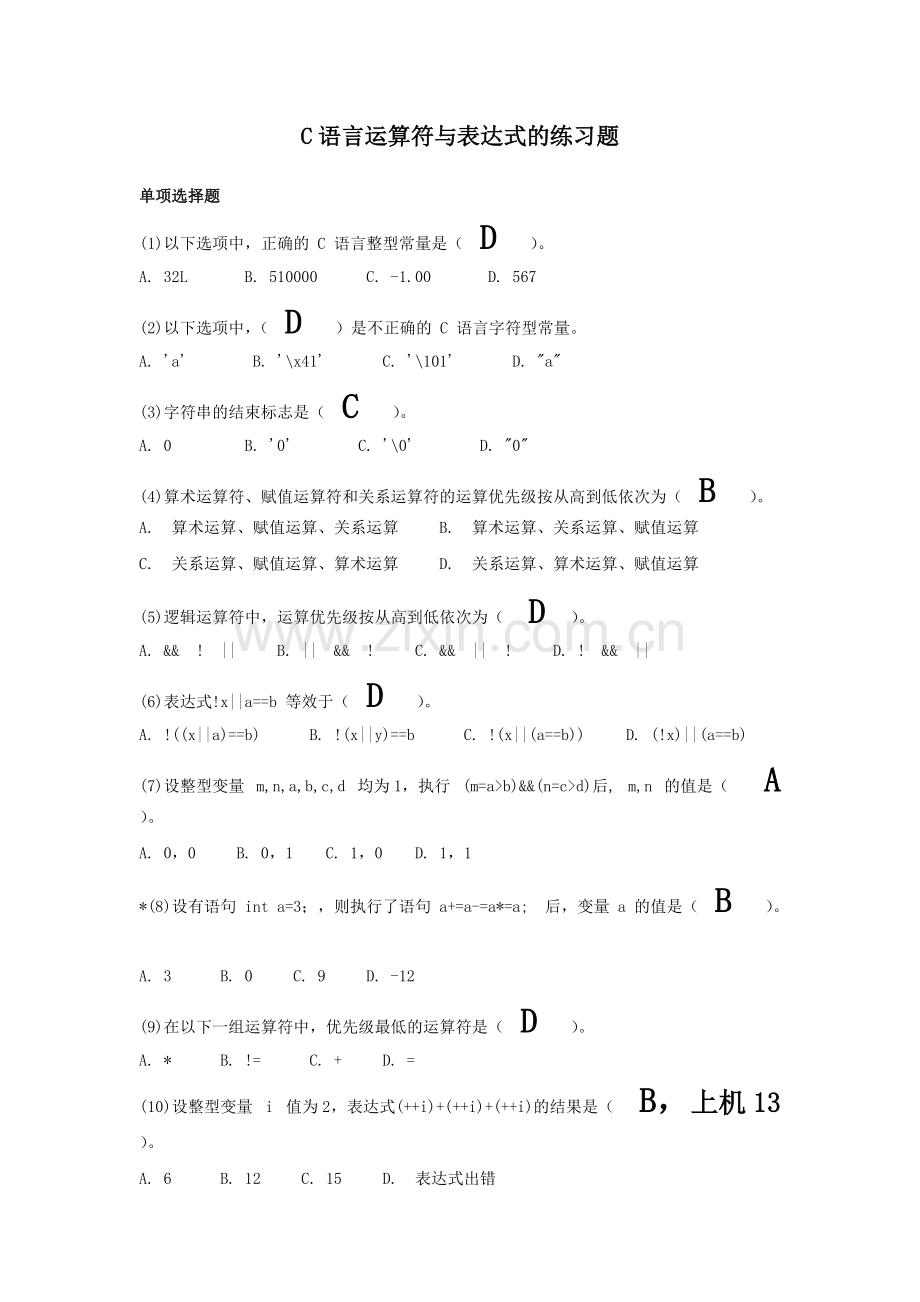 C语言运算符与表达式的练习题答案.pdf_第1页