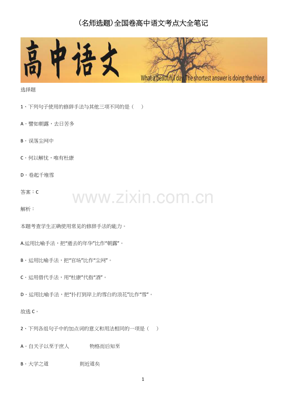 全国卷高中语文考点大全笔记.docx_第1页