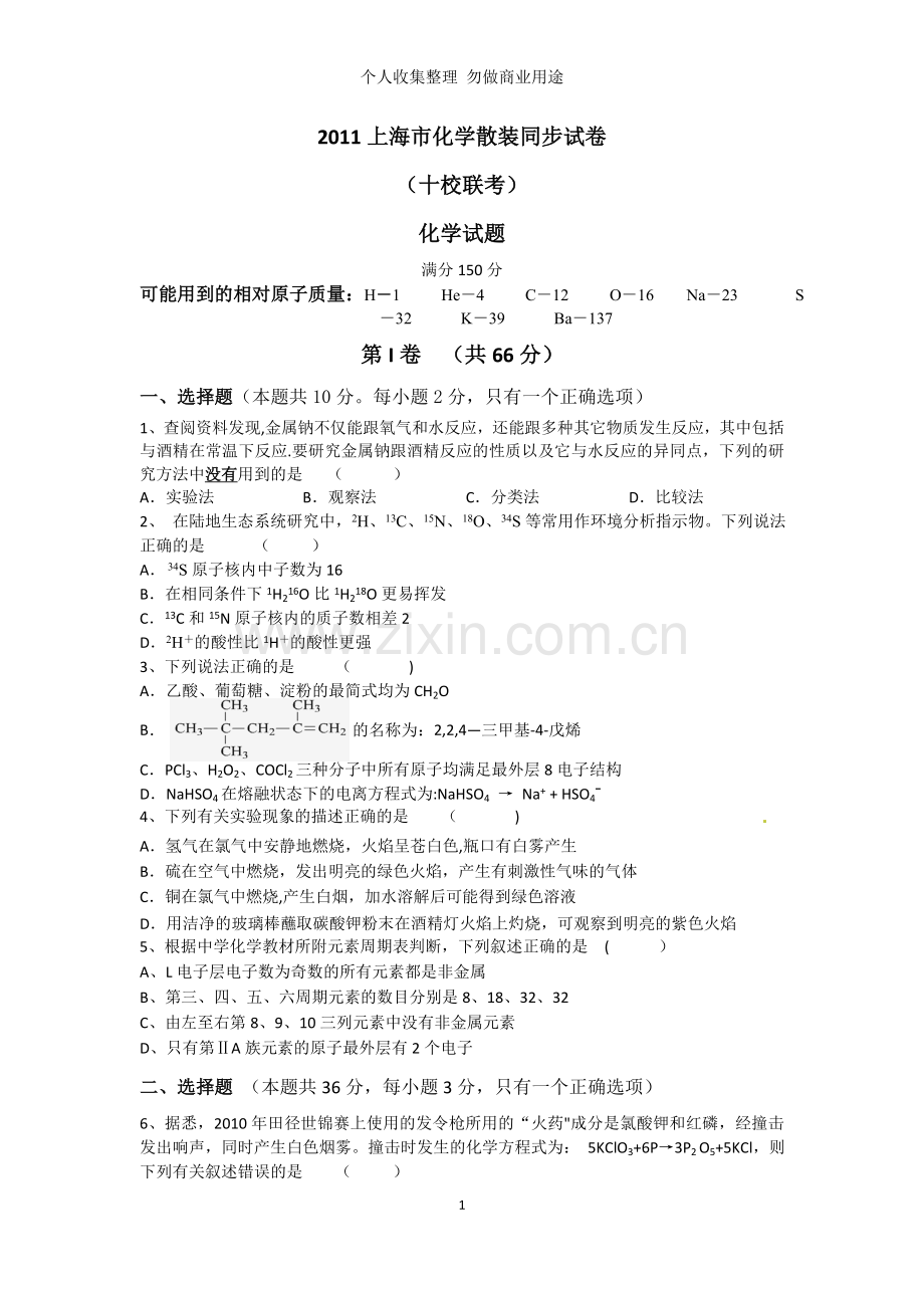 届上海市化学散装同步试卷十校联考【化学】.doc_第1页