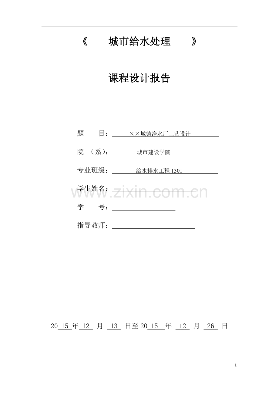 城镇净水厂工艺设计.docx_第1页