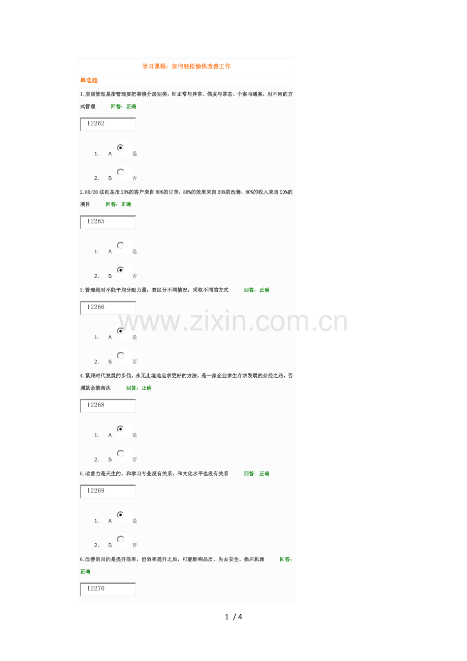 如何轻松愉快改善工作考试参考答案.docx_第1页