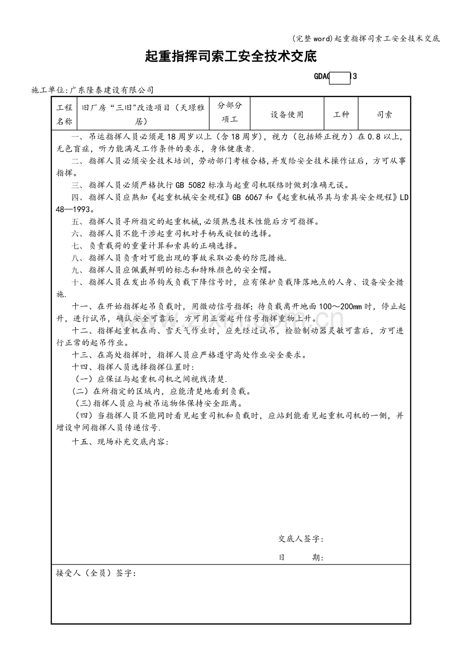 起重指挥司索工安全技术交底.doc_第1页