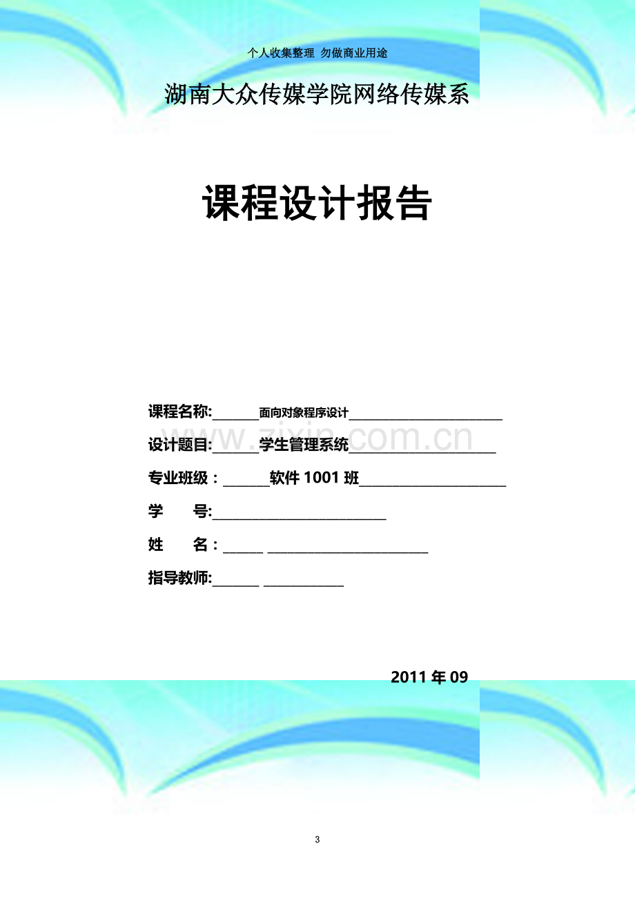 学生信息管理系统设计报告.doc_第3页