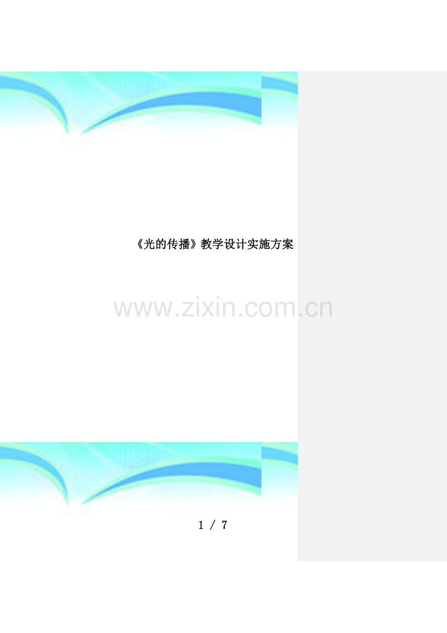 《光的传播》教学设计实施方案.doc_第1页