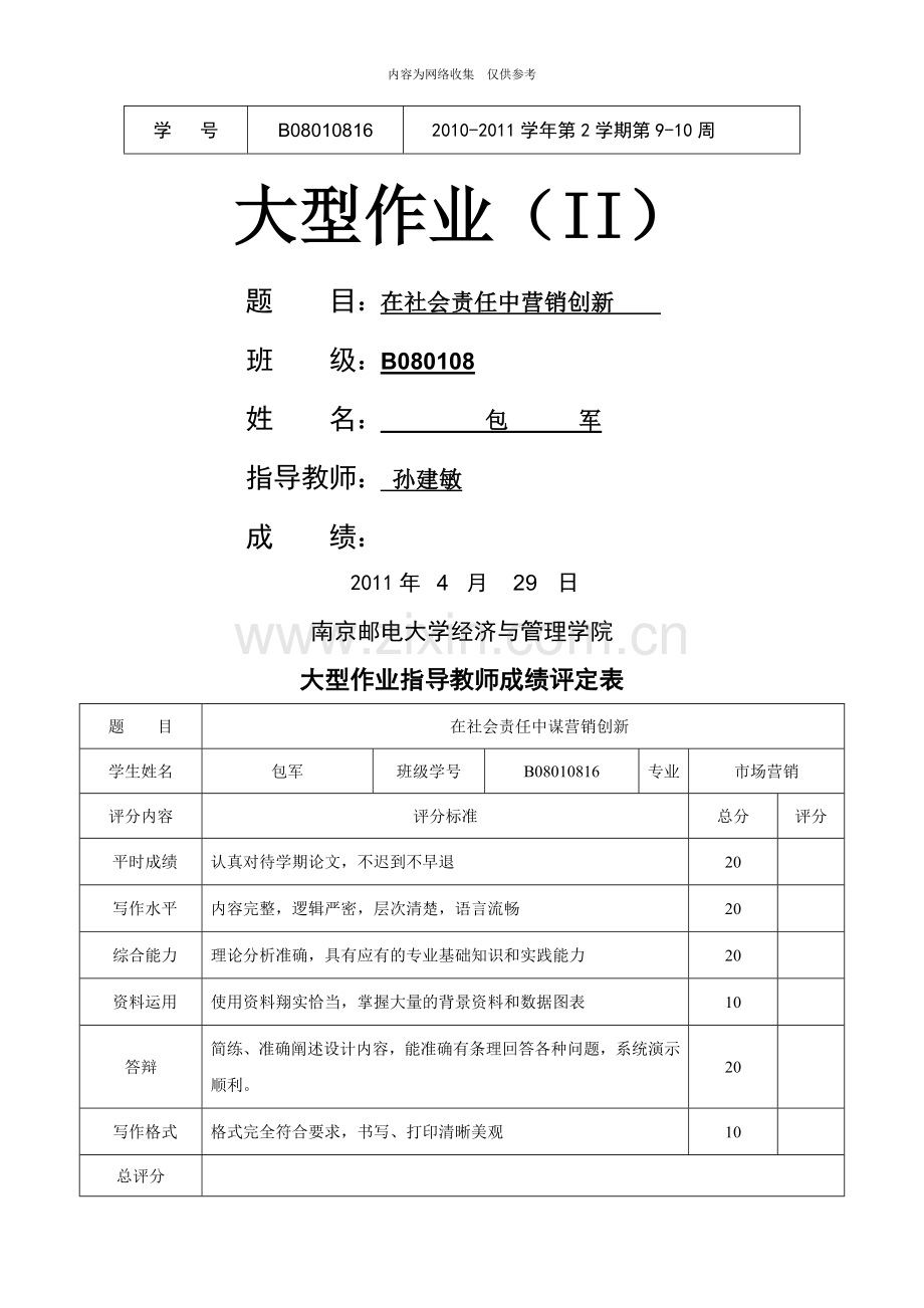 企业社会责任与营销创新.doc_第1页