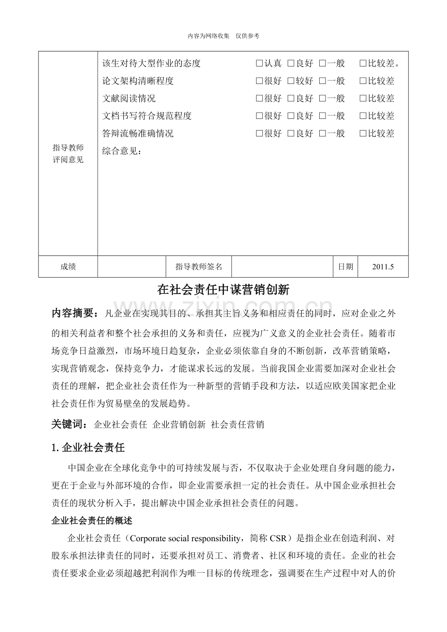 企业社会责任与营销创新.doc_第2页