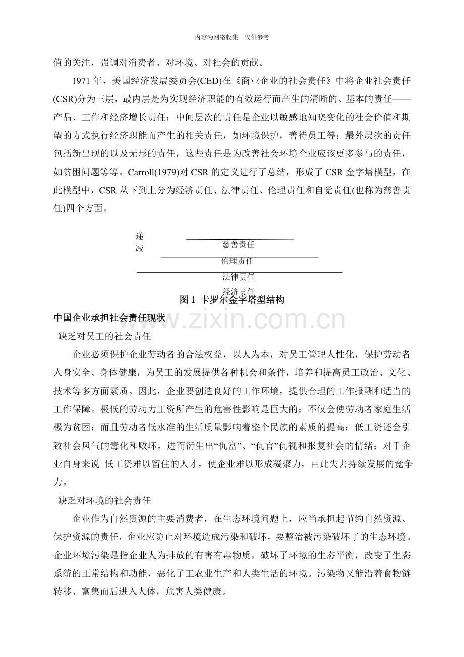 企业社会责任与营销创新.doc_第3页