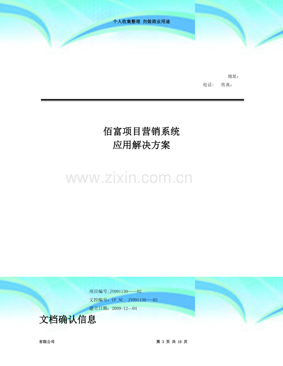 汕头世标企管项目营销系统实施应用方案v1.0.doc_第3页