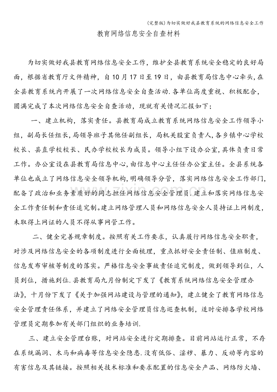 为切实做好我县教育系统的网络信息安全工作.doc_第1页