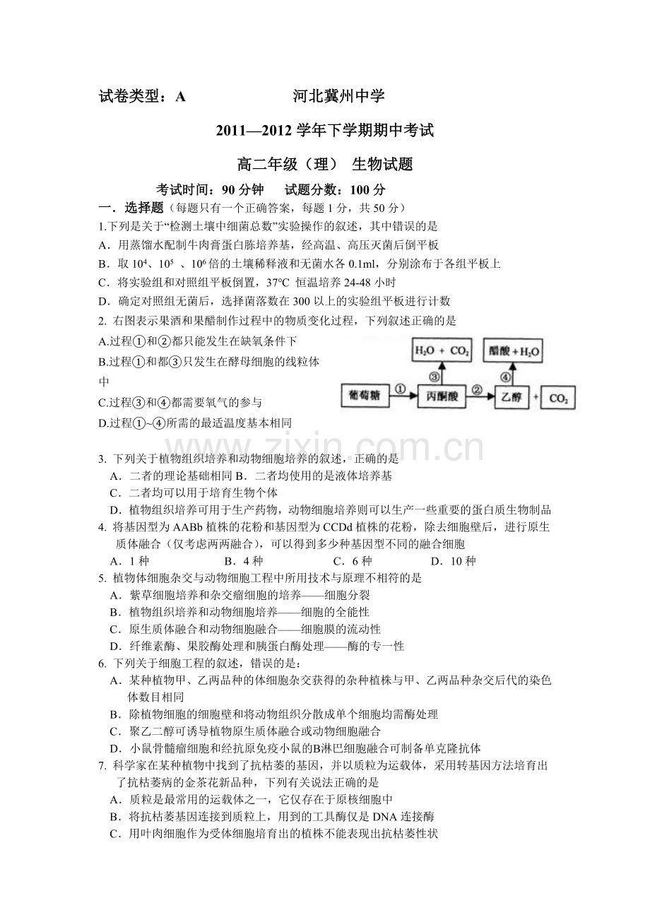 河北冀州中学学高二下学期期中考试(生物)理A卷.doc_第1页