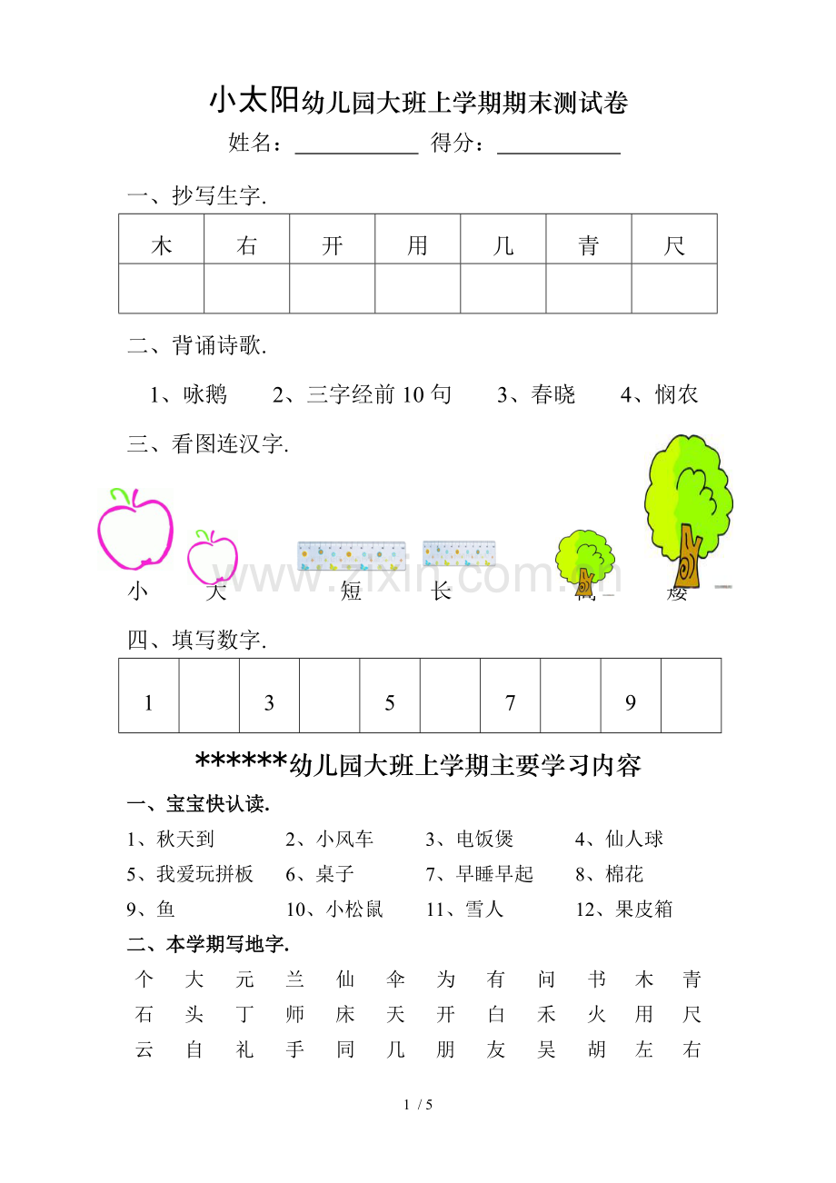 幼儿园大班上学期期末测试卷.doc_第1页