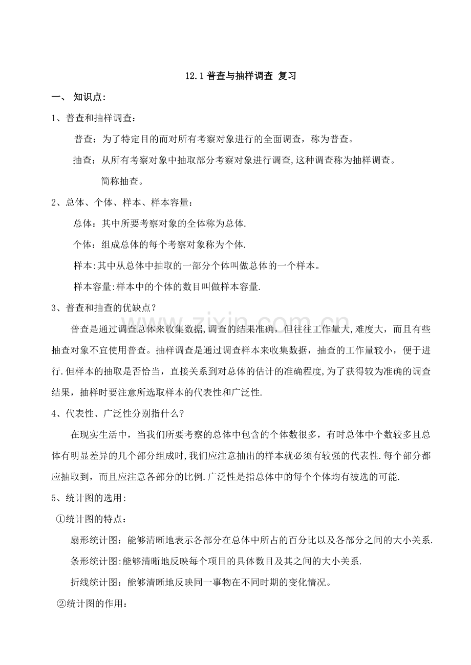 数学：12.1普查与抽样调查教案.doc_第1页