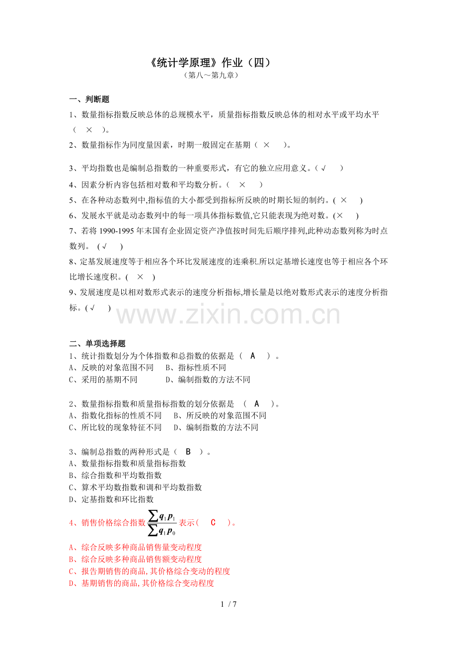 统计学原理作业参考答案.doc_第1页