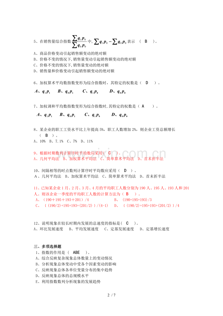 统计学原理作业参考答案.doc_第2页