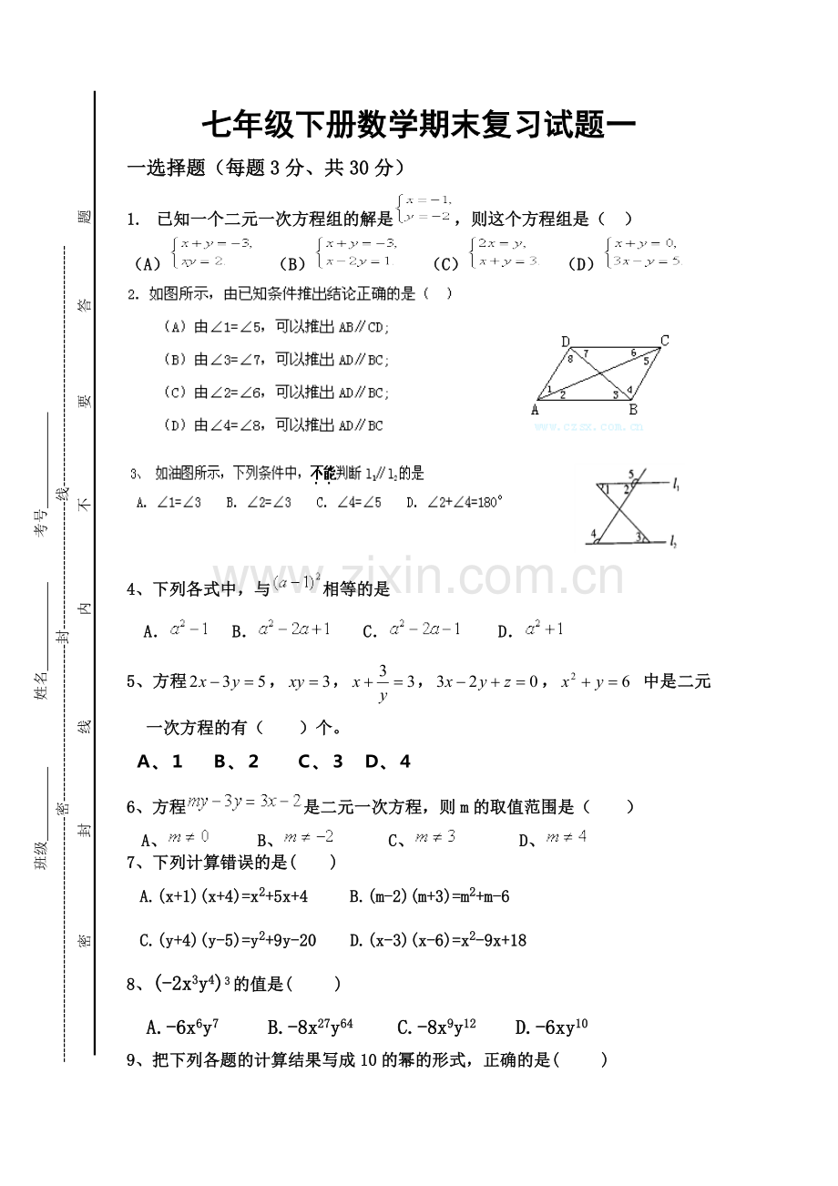 新湘教版七下册数学期末复习试题一.doc_第1页