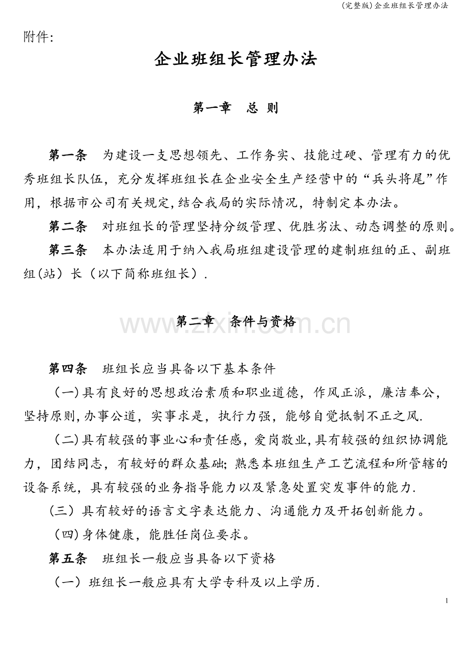 企业班组长管理办法.doc_第1页