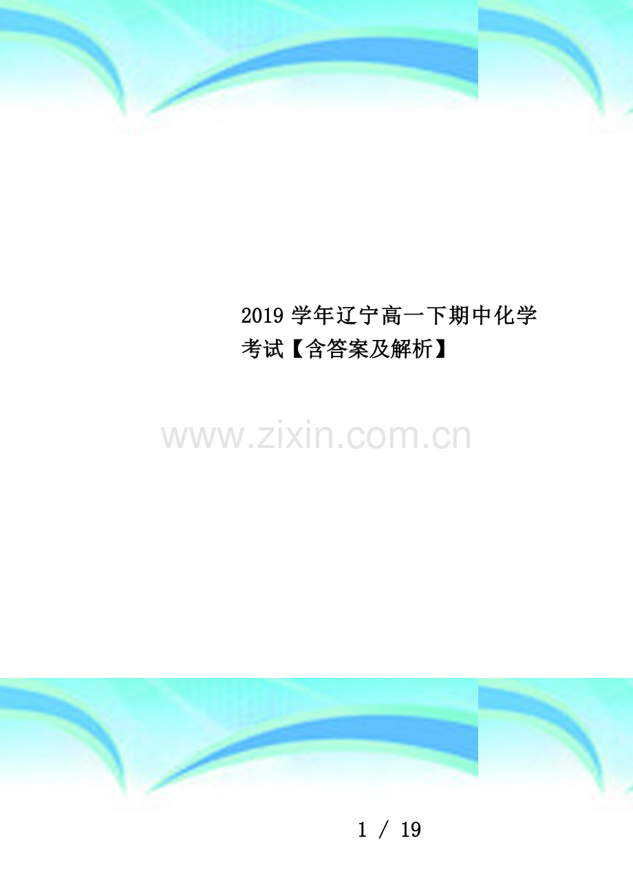 2019学年辽宁高一下期中化学考试【含答案及解析】.docx_第1页