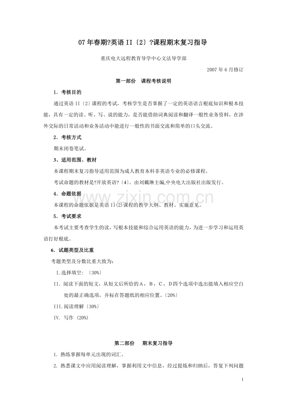 春期英语II课程期末复习指导.doc_第1页