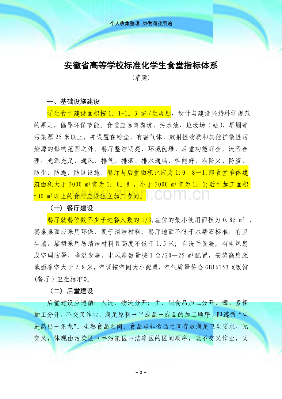 安徽省高校标准化学生食堂指标体系.doc_第3页