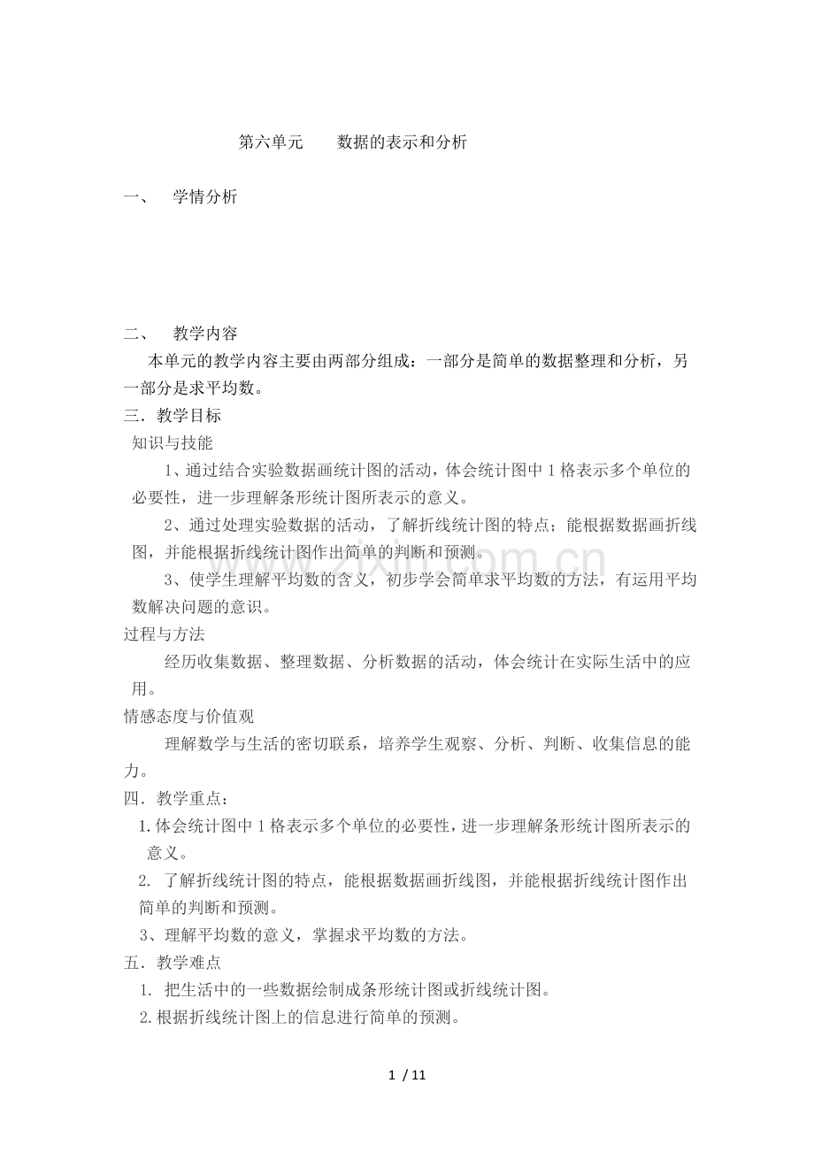 2015新北师大版四年级下册第六单元数据的表示和分析报告表格式教案.doc_第1页