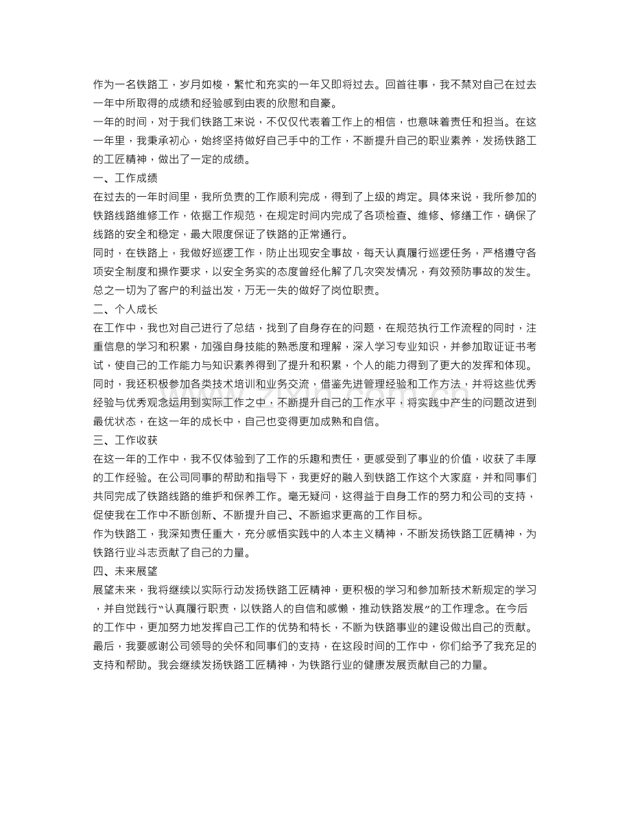 铁路工个人年终总结.doc_第1页