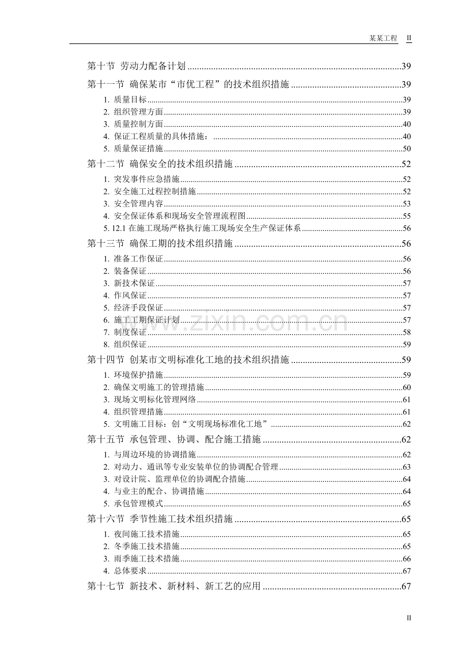 某工业大学3#教学实验楼--施组设计终稿--学位论文.doc_第2页