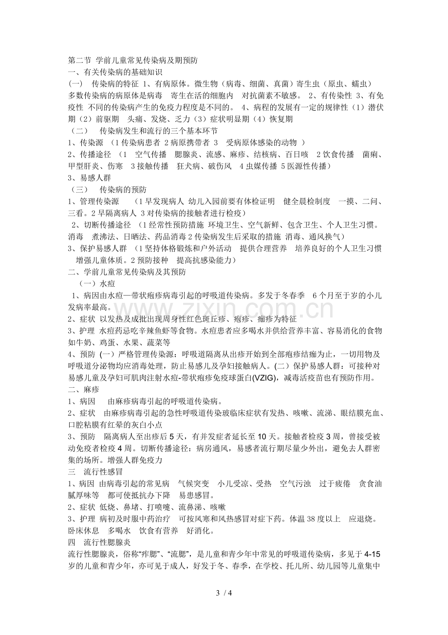 学前儿童常见病与传染病及预防.doc_第3页