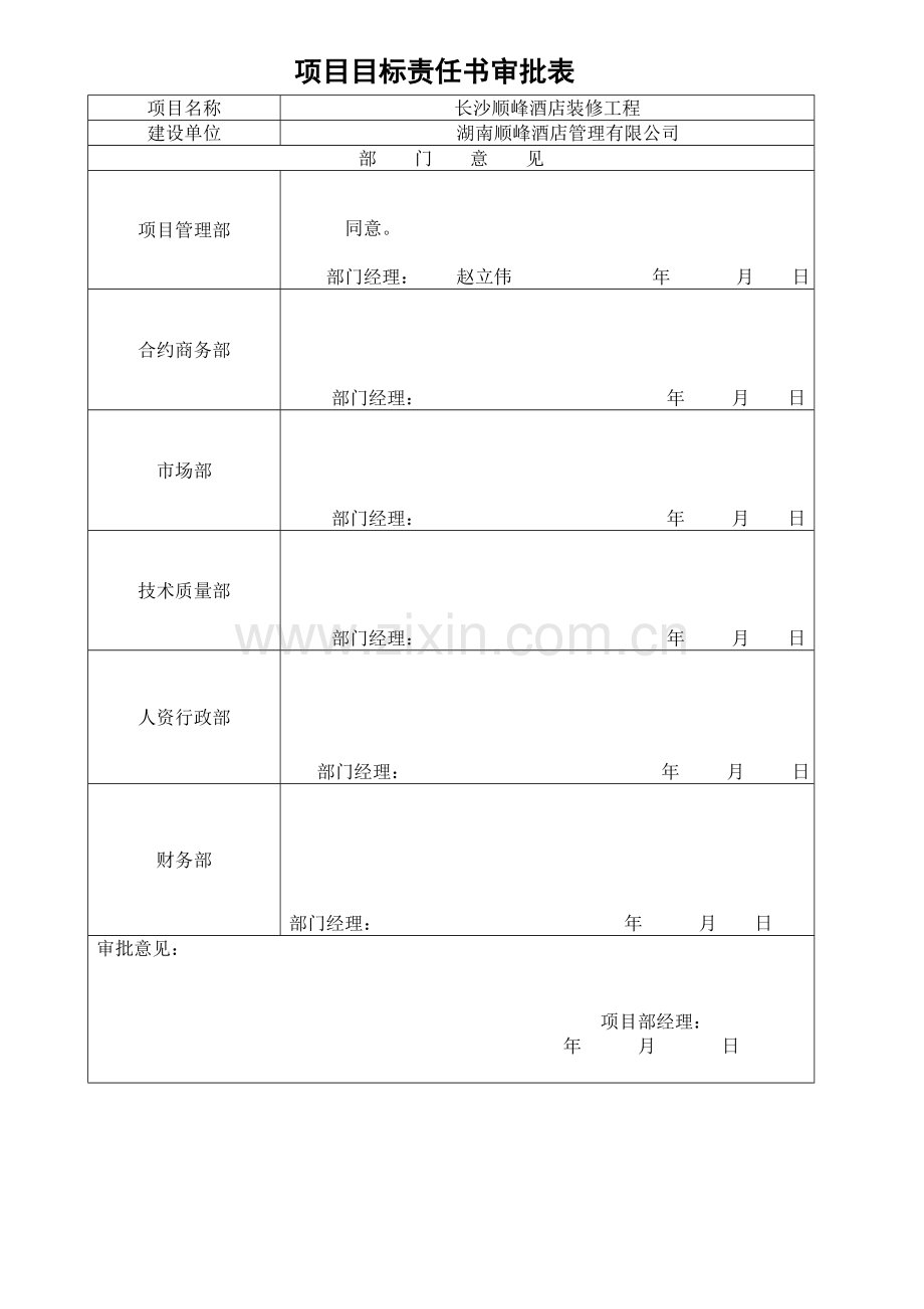 项目管理目标责任书(长沙修改).doc_第1页