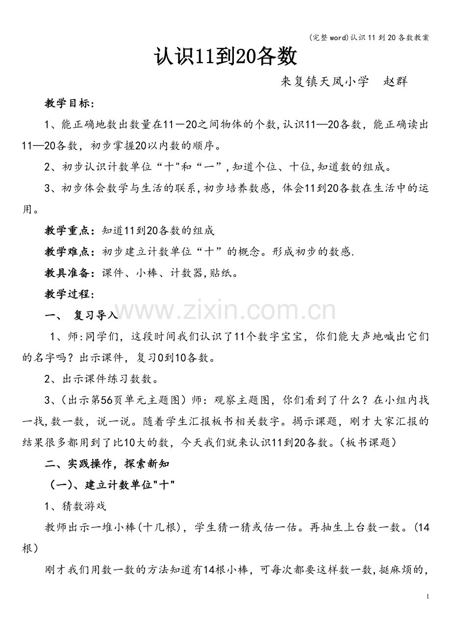 认识11到20各数教案.doc_第1页