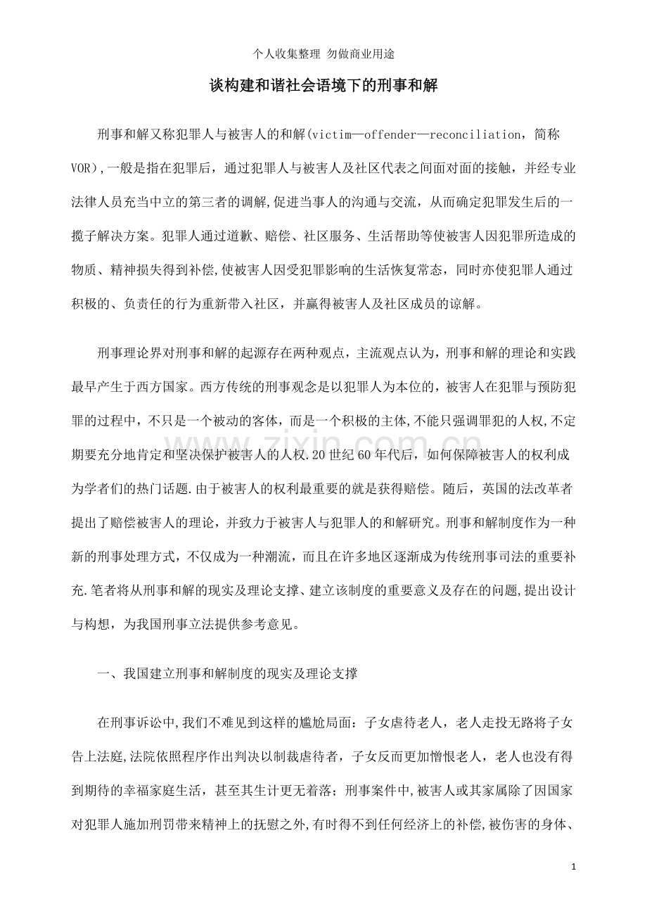 谈构建和谐社会语境下的刑事和解.doc_第1页