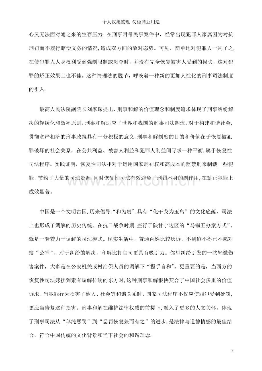 谈构建和谐社会语境下的刑事和解.doc_第2页