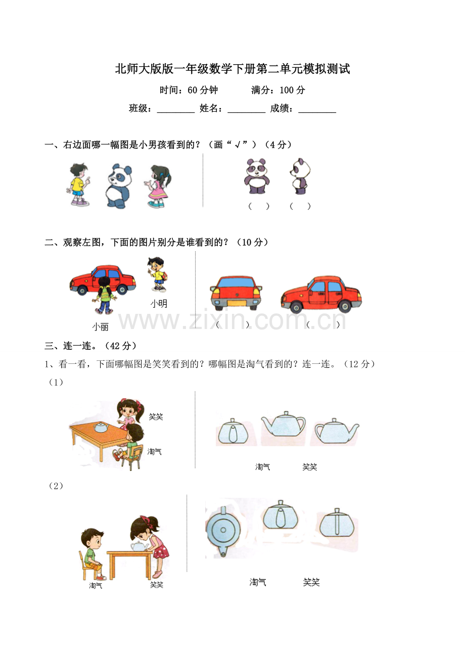 北师大版版一年级数学下册第二单元模拟测试及答案.doc_第1页