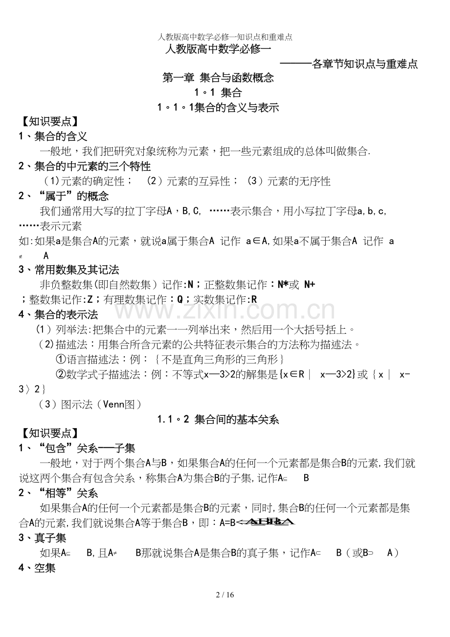 人教版高中数学必修一知识点和重难点.docx_第2页