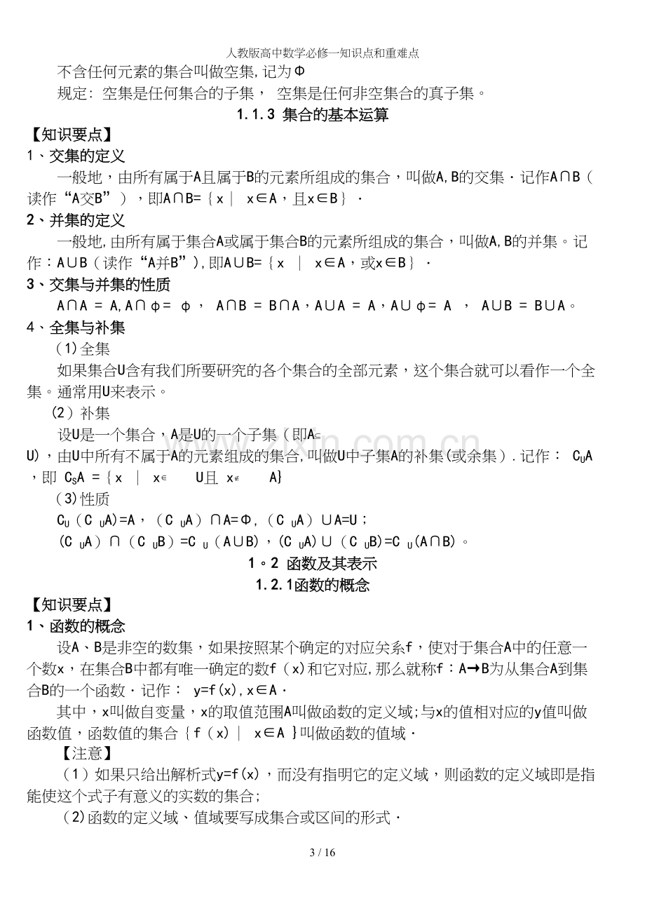 人教版高中数学必修一知识点和重难点.docx_第3页