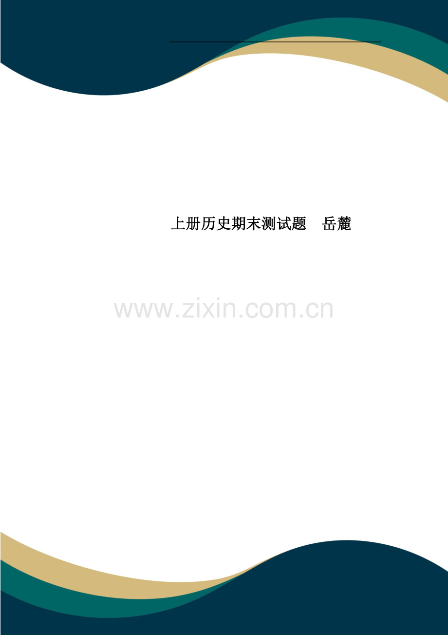 上册历史期末测试题--岳麓.docx_第1页