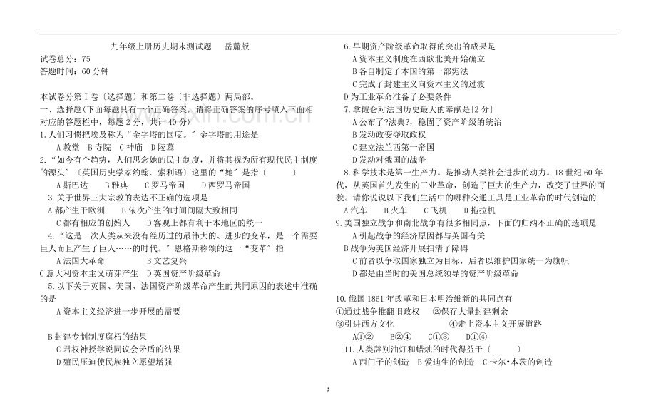 上册历史期末测试题--岳麓.docx_第3页