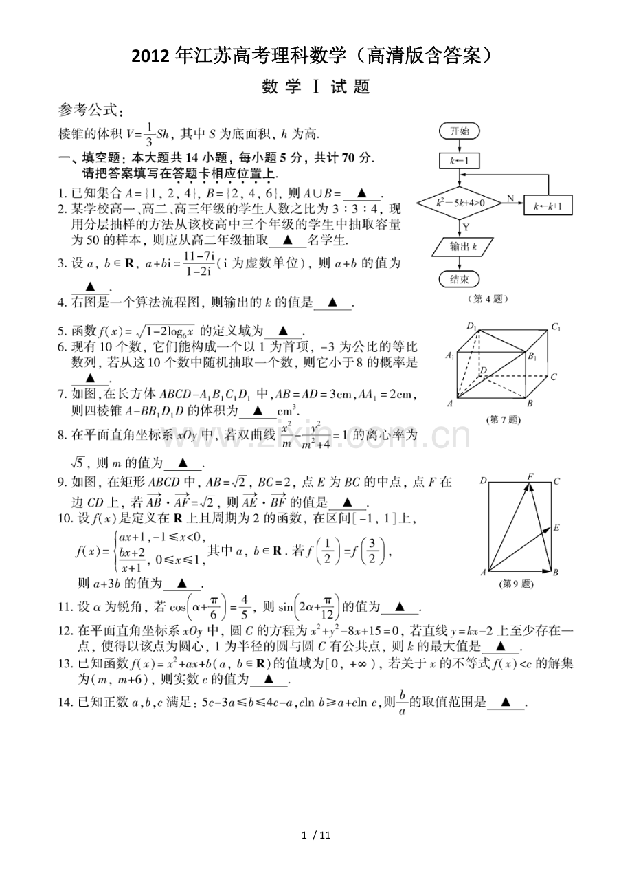 江苏高考理科数学(高清含答案).doc_第1页